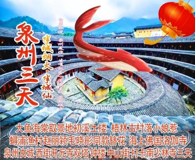 大鱼海棠初溪土楼、泉州蟳浦渔村簪花、海上佛国洛伽寺、梧林古村落小娘惹、西街、开元寺、南少林、钟楼关岳庙三天