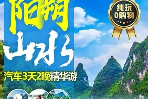 成团，10.1/2/3/4出发【桂林阳溯汽车3天】青春不散场   纵情阳朔山水  阳朔汽车3天游