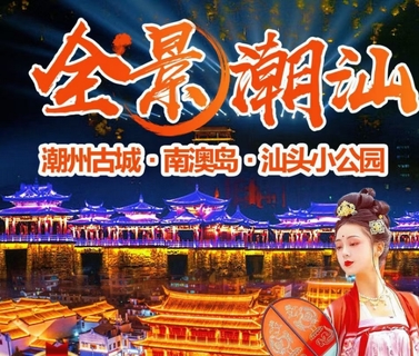 已成团[潮汕二天】汕头小公园、南澳岛青澳湾海滩、网红灯塔、跨海大桥、自然之门、潮州古城、湘子桥光影秀、韩文公祠等二天