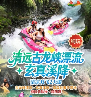 【7月W88古龙峡2天】古龙峡漂流+玻霸 +悬崖飞车+ 玄真溪降3选1+喜森谷营地自助 烤肉大餐纯玩跟团游2天