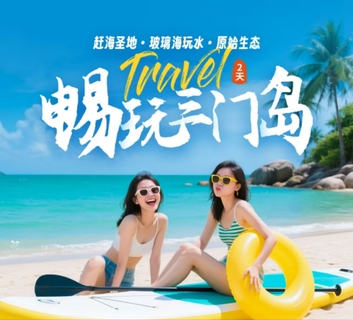 已成团【畅玩三门岛】广东'小塞班’，玩转昔日禁地：浮潜+桨板+赶海+沙滩晚会，登山盟海誓峰，探秘防空洞二日游