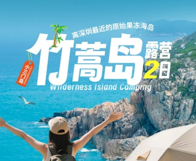 已成团深圳出发【畅玩竹篙岛】避世玻璃海玩水，体验一回渔夫生活，坐船才能到达星空营地