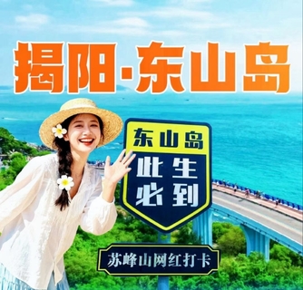 东山岛打卡左耳拍摄地南门湾、环岛公路苏峰山、岩雅村、揭阳西湖、古城进贤门、揭阳学宫、城隍庙等二天