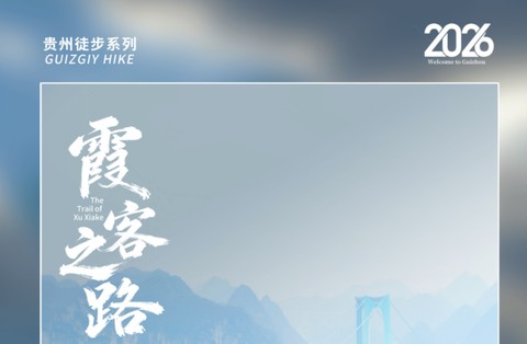 2026霞客之路 | 花江大桥/北盘江+龙头大山+清水河+坡毛山/万峰林徒步5日游