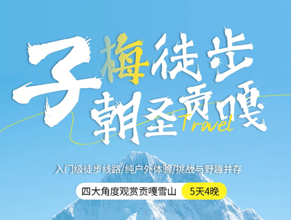 驴|徒步子梅，朝圣贡嘎：四川贡嘎雪山子梅村徒步5日转山活动