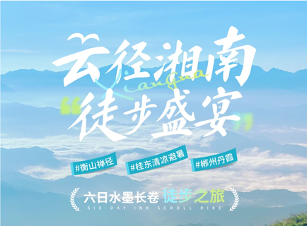 【云径湘南·徒步盛宴】六日水墨长卷徒步之旅