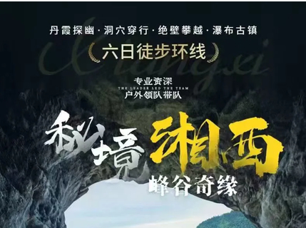 【秘境湘西 峰谷奇缘 】六日徒步环线
