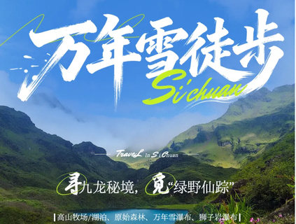 驴｜万年雪徒步：寻九龙秘境，觅绿野仙踪5日活动
