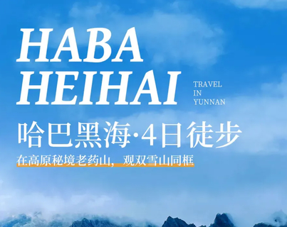 驴｜哈巴环线徒步：老药山+中虎跳峡+兰花坪营地+黑海湖4天3晚活动
