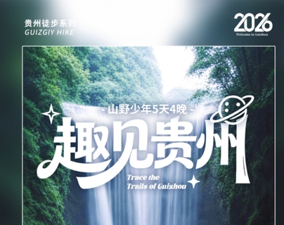 2026趣见贵州 | 山野少年五天四晚