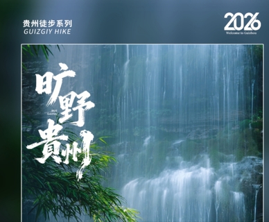 2026旷野贵州 | 荔波茂兰漏斗森林+四洞天穿越+猴子沟+螺丝壳徒步5日
