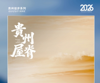 2026贵州屋脊 | 乌蒙山脊+乌蒙东坡+韭菜坪+阿西里西秘境+百草坪徒步7日