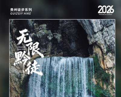 2026无限黔徒 | 贵州羊皮洞瀑布+大圣之眼+夜郎天路+关岭冰臼/花江峡谷大桥+云峰屯堡徒步6日
