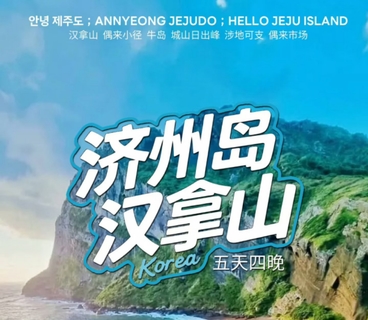 韩国 | 济州汉拿山-牛岛骑行-城山日出峰-涉地可支-偶来小路-汉拿山徒步5日