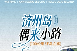 韩国 | 济州偶来小路100KM海岸精华线徒步6日