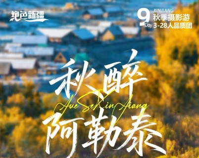 绝色新疆-秋醉阿勒泰9日 | 2-28人团+天山天池+乌尔禾胡杨林+可可托海+喀纳斯+禾木+白哈巴+五彩滩+魔鬼城+采风
