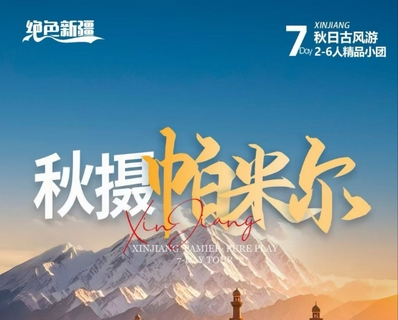绝色新疆-秋摄帕米尔7日 | 2-6人小团+泽普胡杨林+喀什+帕米尔高原+莎车王陵+中国西极+盘龙古道