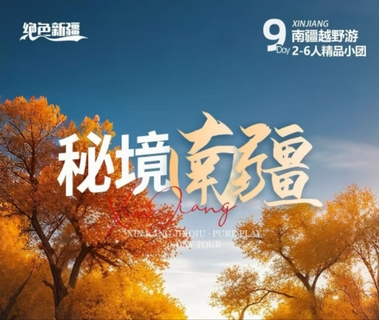 绝色新疆-秘境南疆赏秋9日 | 2-6人团+葫芦岛+塔塔秘境+139沙雅胡杨秘境+烈焰泉+盘龙古道+塔里木胡杨林+柯坪红