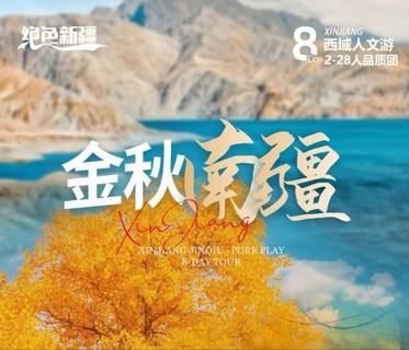 绝色新疆-金秋南疆8天 | 2-28人团+喀什古城+莎车+盘龙古道+塔里木胡杨林+走近帕米尔高原+西域人文之旅
