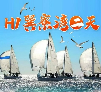 H1巽寮湾赶海公园赶海，快艇上美人鱼岛、环游龟山岛/海鸥岛，海上皮划艇、帆船出海，磨子石美拍、烧烤、篝火晚会二日游