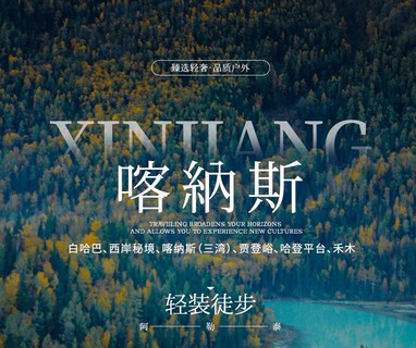 驴｜喀纳斯轻装徒步：禾木+白哈巴+喀纳斯经典（东西线）穿越7日之旅