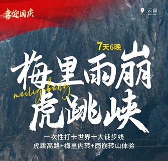 国庆假期天天出发驴 | 雨崩+虎跳峡徒步7天6晚转山活动 
