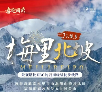 9.25/10.1/出发驴｜探秘梅里北坡，轻吻卡瓦格博，走进神山深处的冰川秘境7日徒步活动