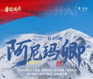 9.30/10月1号出发驴丨阿尼玛卿转山徒步：走进青海，感受果洛之美6日活动
