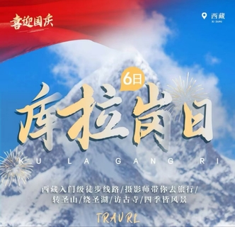 9.26/10.1号出发驴| 库拉岗日雪山徒步，转神山绕圣湖， 西藏入门级徒步线路 山南环线旅拍6日活动