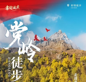 9.30/10.1/2/3驴丨党岭徒步：探藏寨碉楼，寻丹巴党岭秘境三湖5日徒步活动