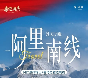 9月26号出发冈仁波齐马年转山｜西藏阿里南线：冈仁波齐转山8天