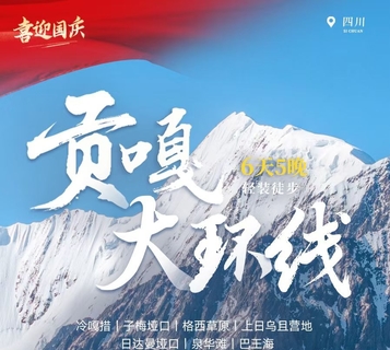 9.25/25/10.1/2号出发驴 | 贡嘎大环线6天全面升级：冷噶措赏最美倒影，环线转山，邂逅不一样的川西美景