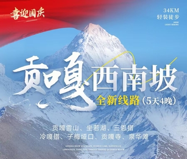 9.25-10.3号天天发团驴丨全新贡嘎西南坡5日徒步：这一次，只为贡嘎的日出日落