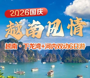 10.1-10.6号出发【2026国庆】越南•下龙湾+河内双动 6 日游