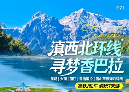 9月25/30日/10月1号出发滇西北环线·寻梦香巴拉 高铁/动车7天