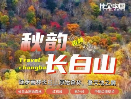 9月24号/10.1号除非徒个中国·吉林｜徒步吉林长白山彩林、登天池之巅6天5晚行程