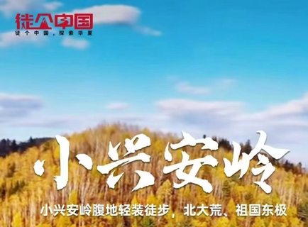 9.10号出发徒个中国小兴安岭徒步，在东极追寻祖国的第一缕阳光