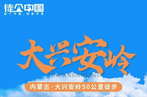 9.21号出发徒个中国●内蒙古丨大兴安岭50公里徒步活动