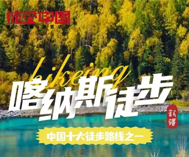9月22号出发徒个中国●新疆丨喀纳斯轻装徒65公里，徒步穿越三大景区白哈巴、喀纳斯、禾木