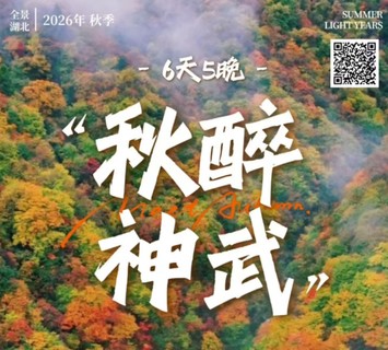 2-8人小团全景·秋醉神武|六天五晚 从神农架到武当山 一场贯穿双遗的秋日盛宴