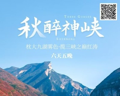 2-8人小团全景·秋醉神峡 | 六天五晚 枕神农架大九湖雾色·揽三峡之巅红涛