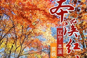 10.8号出发徒个中国·辽宁｜“枫叶之都”本溪红叶徒步，登虎山长城，观盘锦红海滩