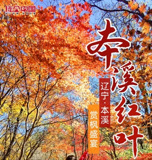 10.8号出发徒个中国·辽宁｜“枫叶之都”本溪红叶徒步，登虎山长城，观盘锦红海滩