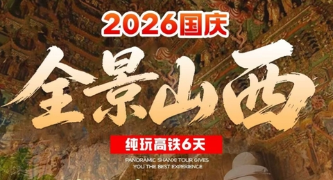 【新线：全景山西6天】2026山西雁门关 应县木塔 云冈石窟 悬空寺 五台山 晋祠 乔家大院 壶口瀑布 逛平遥古城6天