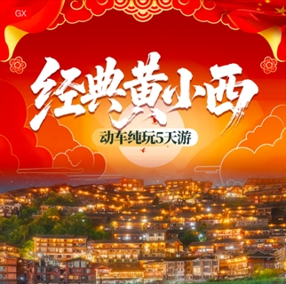 【经典黄小西5天】经典黄小西黄果树 小七孔 西江千户苗寨 青岩古镇+洒金谷+赠送《多彩贵州风》表演5天游