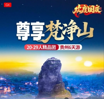 【尊享梵净山6天】黄果树 小七孔 西江千户苗寨 梵净山 镇远古镇 6天游