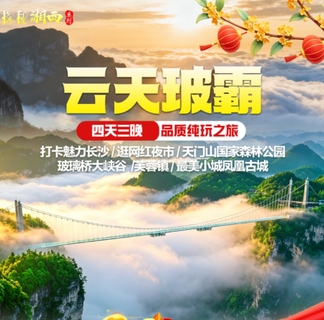 10.1/2/3号出发高铁往返【云天波霸4天】长沙、玻璃大峡谷、天门山、凤凰古城