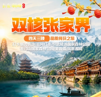 10.1/2/3号出发【张家界4天】长沙、武陵源国家森林公园、天门山、凤凰古城