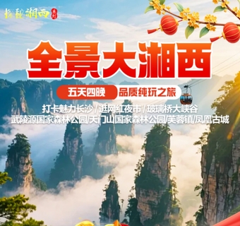 10.1/2/3号出发【全景湘西5天】长沙、玻璃桥大峡谷、武陵源国家森林公园、天门山、凤凰古城