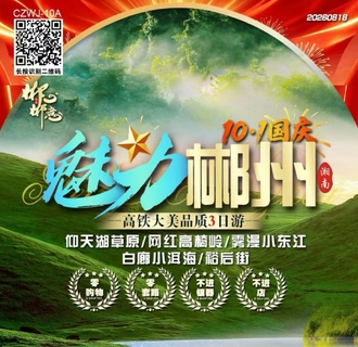 10. 1/2/3/4号出发【国庆魅力郴州三天】小东江 高椅岭 仰天湖 白廊小洱海3天2晚